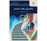 کتاب برنامه ریزی و نظارت راهبردی (ارشد) اثر فریدون احمدی